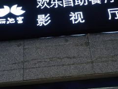 -丽池宫韩式汗蒸会馆(华灯坊店)