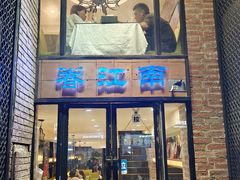-眷江南之小蓝鲸(王府大街店)