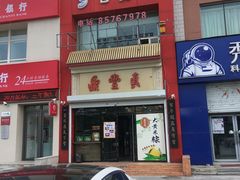 门面-鼎丰真(四马路店)