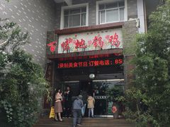 -百味地锅鸡(财校分店)
