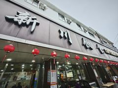 -新川饮食(新川小区店)