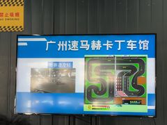 -速马赫卡丁车(琶洲店)