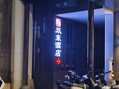-双东酒店(东关街店)