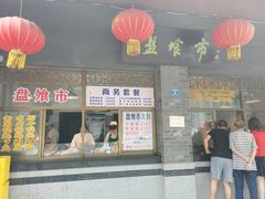 门面-盘飧市(春熙路店)