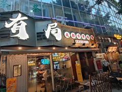 -有局·成都市井烧烤·精酿啤酒(双楠店)