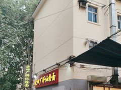 -醉仙烩面馆