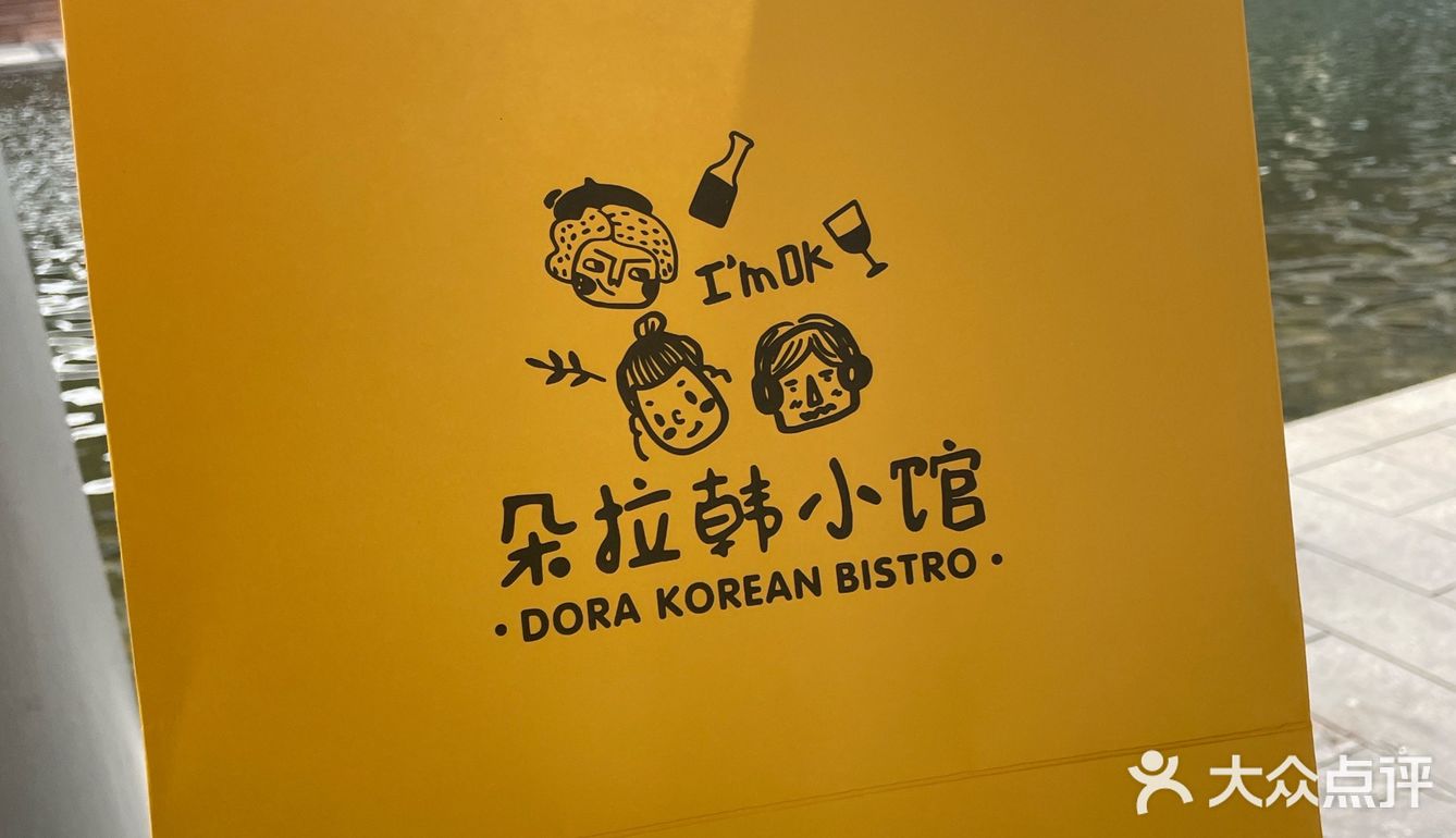 朵拉不是娃娃，朵拉是我爱吃的韩餐