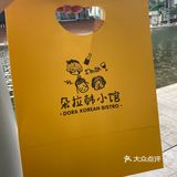 朵拉不是娃娃，朵拉是我爱吃的韩餐