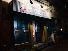 门面-丁丁猫重庆小面(徐州路店)