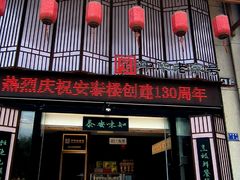 -安泰楼·佛跳墙创始人·传统闽味早茶·酒楼(三坊七巷闽菜地标店)