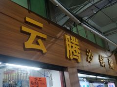门面-云腾砂锅粥(龙津东路店)
