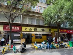 门面-文山荷鲜居(翠湖店)