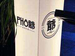 门面-PHO爺·越南料理(亦庄大族广场店)