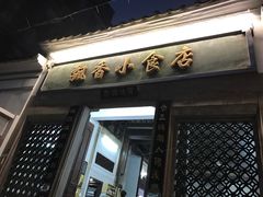 门面-飘香小食店(国平路店)