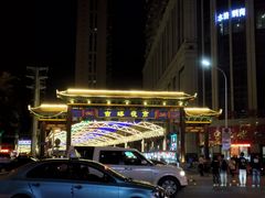 -锦州元都大酒店(凌河古塔夜市店)