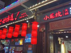 -小龙坎火锅(仓山万达店)