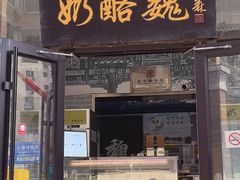 -奶酪魏(牛街总店)