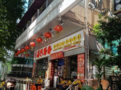 门面-荔银肠粉(建六店)