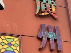-广州酒家(文昌总店)