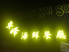 门面-ZF Seafood Restaurant 卓峰海鲜餐