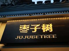 -枣子树·素食餐厅(普陀山店)