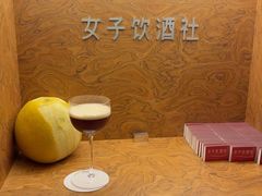 -女子饮酒社(上海店)