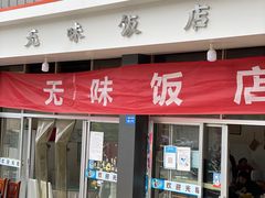 -无味饭店(九眼桥商业文化广场店)