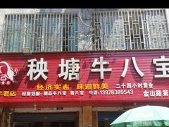 -秧塘牛八宝(金山路店)