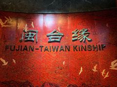 -中国闽台缘博物馆
