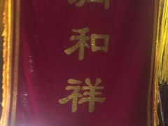 门面-润和祥小砵头甜酒酿