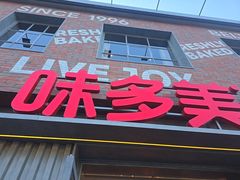 -味多美·北京面包工坊(天坛店)