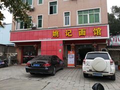 门面-姚记面馆(瑶琳路店)