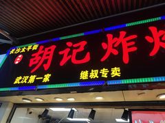 门面-胡仁根胡记炸炸炸