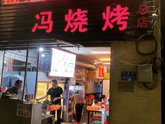 门面-冯烧烤(凯旋路总店)