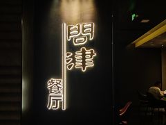-问津湘宴(天心阁 店)