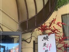 -桃花印巷江南小馆(朝阳路店)
