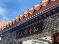 门面-周大娘牛乳(旧寨古村总店)