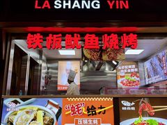 -辣尚瘾·烤鱼·新川菜(交大直营店)