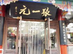 -张一元(总店)