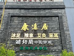 -康逸居·始于2002(海安店)