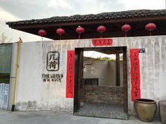门面-几荷·恰似故人来(秀水广场店)