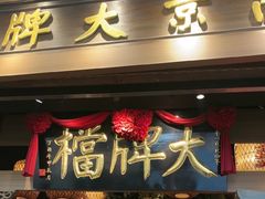 -南京大牌档(青岛万象城店)