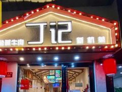 门面-丁记盐蘸牛肉·新杭菜(河东路店)