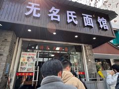 -无名氏面馆(邮电路店)