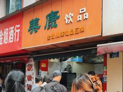 -美康饮品(羊子巷店)