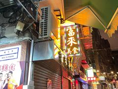 -富来美食