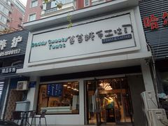 门面-爸爸糖吐司面包(南京鼓楼龙江店)