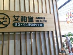 -艾柏堂8090经络·艾灸养生(御庭府邸店)