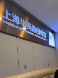 -上海华美医疗美容医院