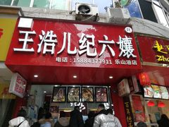 门面-王浩儿纪六孃甜皮鸭(东大街店)